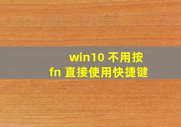 win10 不用按fn 直接使用快捷键